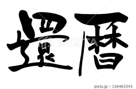 筆文字　還暦 .n 136463343