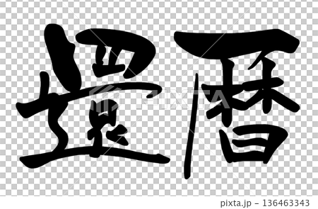 筆文字　還暦 .n 136463343