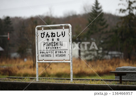 北海道道北、旧天北線跡地のホーム 北海道道北、旧天北線跡地のホーム 136466957