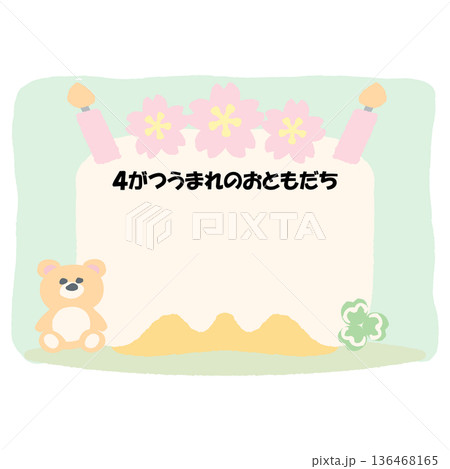 そのまま使える誕生日おたよりフレーム|4がつうまれのおともだち・名前が書けるケーキイラスト そのまま使える誕生日おたよりフレーム|4がつうまれのおともだち・名前が書けるケーキイラスト 136468165