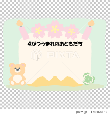 そのまま使える誕生日おたよりフレーム|4がつうまれのおともだち・名前が書けるケーキイラスト そのまま使える誕生日おたよりフレーム|4がつうまれのおともだち・名前が書けるケーキイラスト 136468165