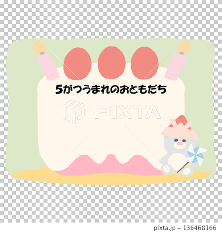 そのまま使える誕生日おたよりフレーム｜5がつうまれのおともだち・名前が書けるケーキイラスト 136468166