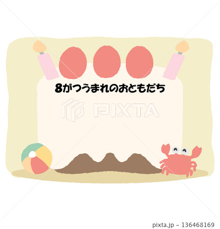 そのまま使える誕生日おたよりフレーム|8がつうまれのおともだち・名前が書けるケーキイラスト そのまま使える誕生日おたよりフレーム|8がつうまれのおともだち・名前が書けるケーキイラスト 136468169