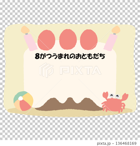 そのまま使える誕生日おたよりフレーム|8がつうまれのおともだち・名前が書けるケーキイラスト そのまま使える誕生日おたよりフレーム|8がつうまれのおともだち・名前が書けるケーキイラスト 136468169