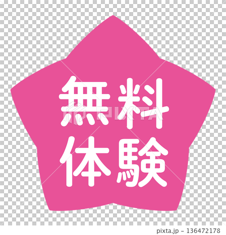 「免費試用」標誌，星形，透明背景，粉紅色 136472178