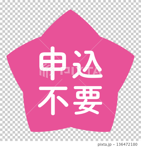 「無需申請」標誌,星形,透明背景,粉紅色 「無需申請」標誌,星形,透明背景,粉紅色 136472180