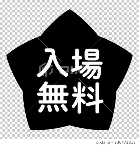 「入場無料」のイラストマーク 星型 背景透過 モノクロ 「入場無料」のイラストマーク 星型 背景透過 モノクロ 136472615