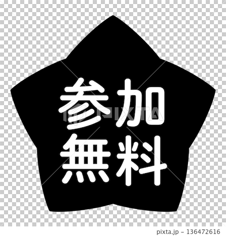 「自由參與」標誌，星形，透明背景，單色 136472616