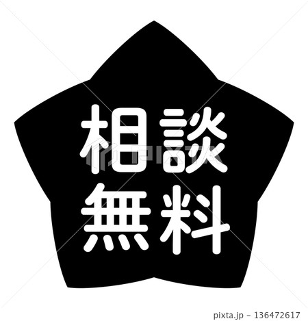「相談無料」のイラストマーク 星型 背景透過 モノクロ 「相談無料」のイラストマーク 星型 背景透過 モノクロ 136472617
