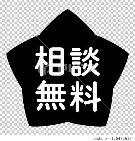 「相談無料」のイラストマーク 星型 背景透過 モノクロ 「相談無料」のイラストマーク 星型 背景透過 モノクロ 136472617