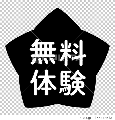 「免費試用」標誌，星形，透明背景，單色 136472618