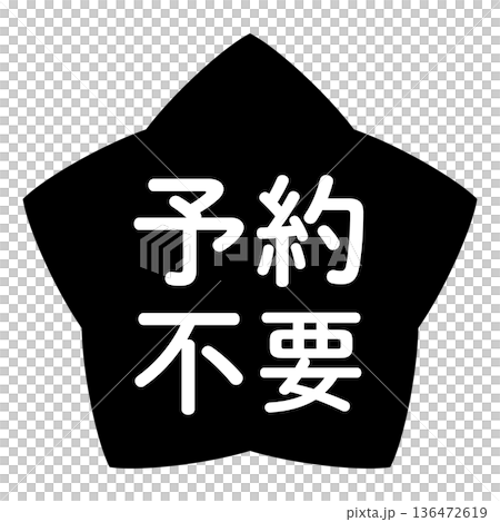 "No reservation required" illustration mark, star-shaped, transparent background, monochrome 136472619