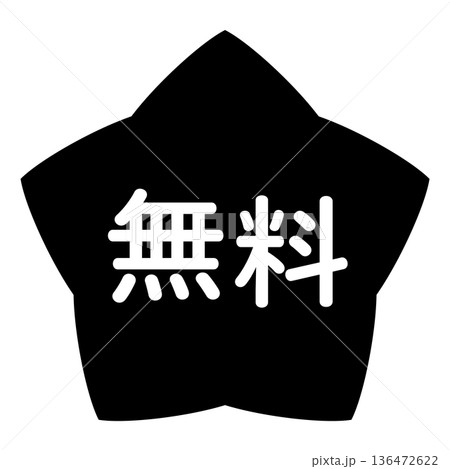 「無料」のイラストマーク　星型　背景透過　モノクロ 136472622
