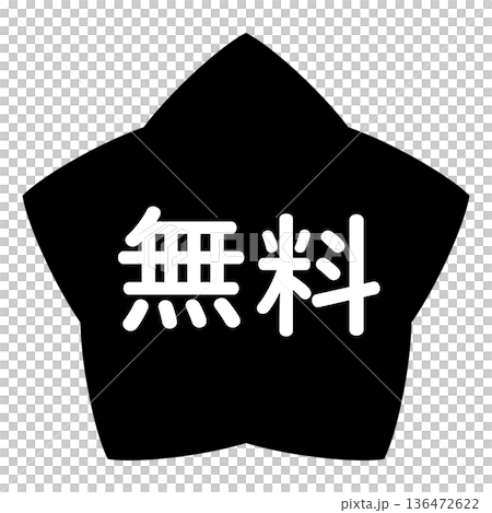 "Free" illustration mark, star-shaped, transparent background, monochrome 136472622