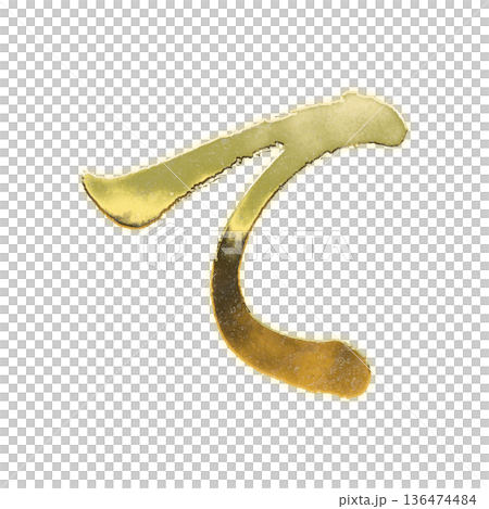 Golden brush-written hiragana "te" with alpha channel Golden brush-written hiragana "te" with alpha channel 136474484