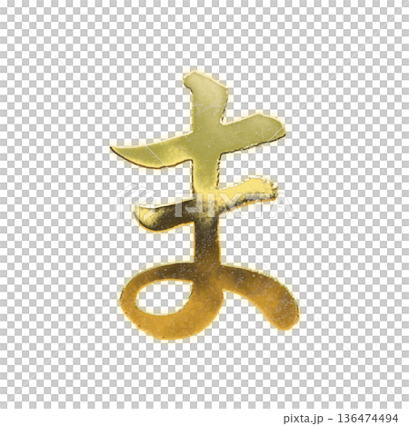 Golden calligraphy hiragana "ma" with alpha channel 136474494