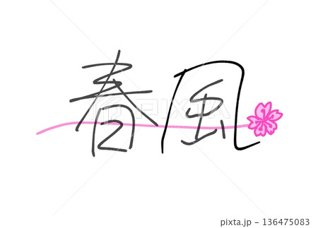 春風 136475083