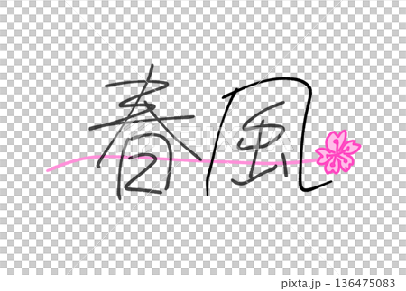 春風 136475083