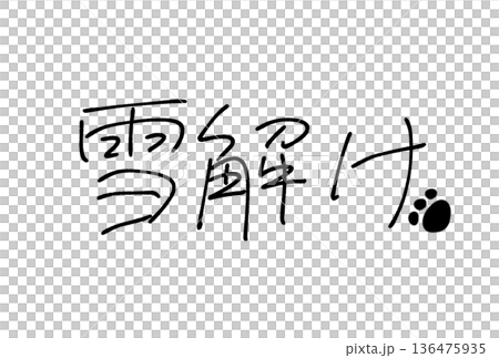 雪解け 雪解け 136475935