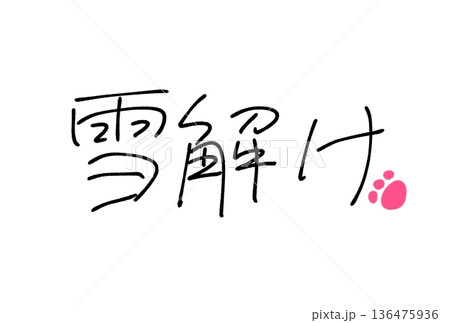 雪解け 136475936