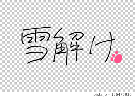 雪解け 136475936