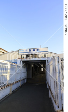 京浜急行本線の生麦駅西口、JRを含む線路を超す歩道橋に続く出入口になっている 136476423