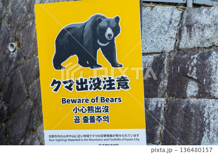 京都市　多言語のクマ出没注意看板 136480157