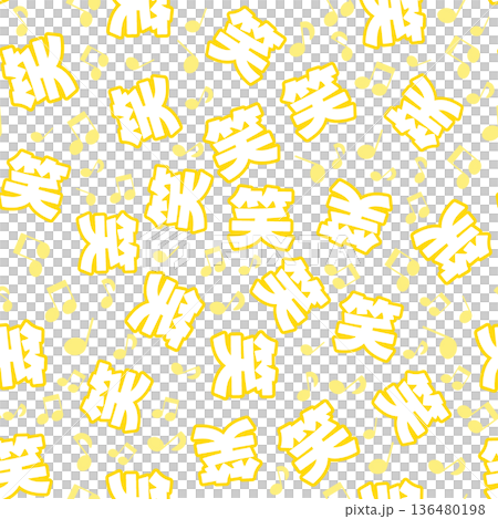 黄色の笑のシームレスパターン 136480198