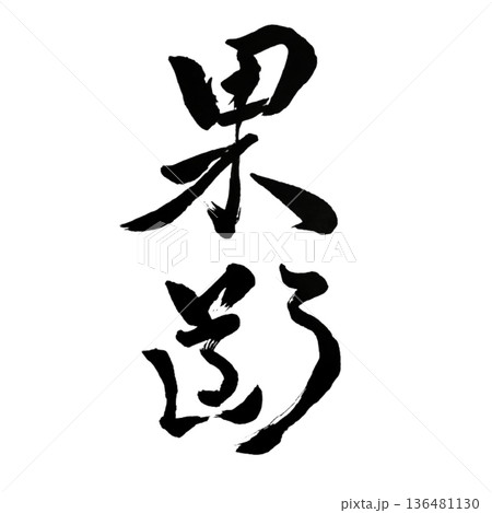 果断(かだん)― 一瞬で道を決める強き意志|Bold Resolve 果断(かだん)― 一瞬で道を決める強き意志|Bold Resolve 136481130