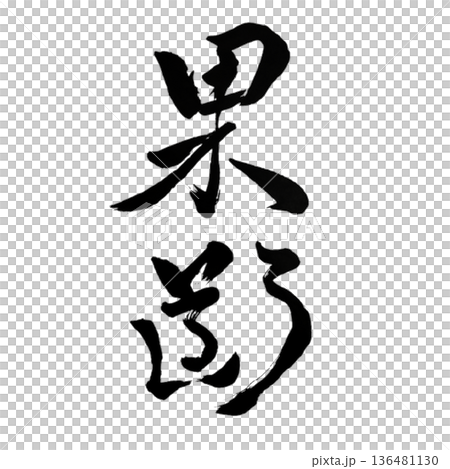 果断(かだん)― 一瞬で道を決める強き意志|Bold Resolve 果断(かだん)― 一瞬で道を決める強き意志|Bold Resolve 136481130
