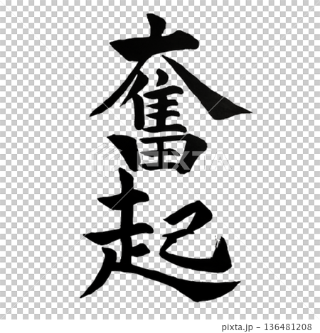 Rise Up - The will to stand up and take on a challenge 136481208