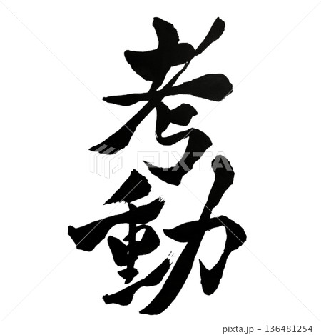 考動（こうどう）― 考え抜き行動へ移す力｜Think & Act 136481254