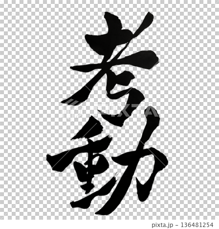 考動（こうどう）― 考え抜き行動へ移す力｜Think & Act 136481254