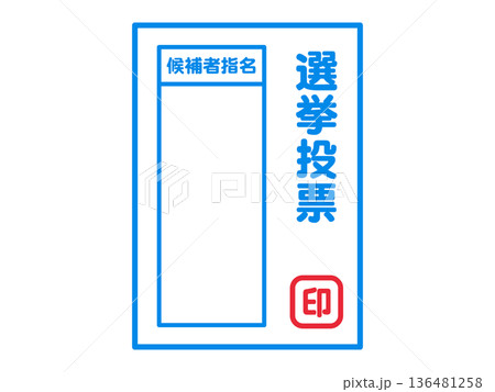 選挙の投票用紙のイラスト素材2 選挙の投票用紙のイラスト素材2 136481258