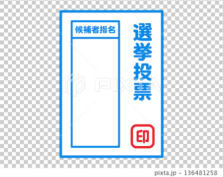 選挙の投票用紙のイラスト素材2 選挙の投票用紙のイラスト素材2 136481258