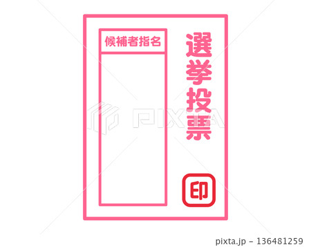 選挙の投票用紙のイラスト素材3 選挙の投票用紙のイラスト素材3 136481259