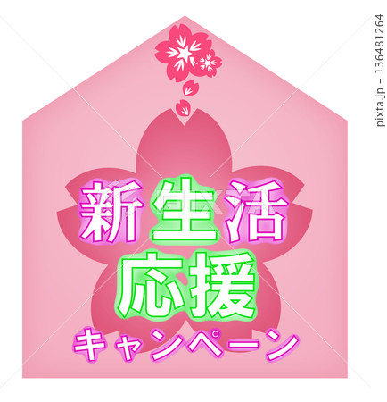 新生活応援フェア/新生活応援キャンペーン 136481264