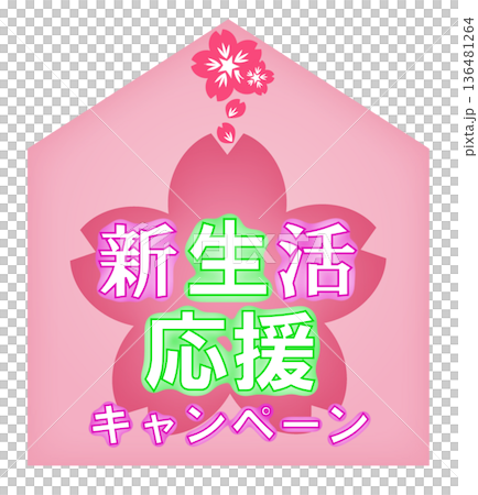 新生活応援フェア/新生活応援キャンペーン 136481264
