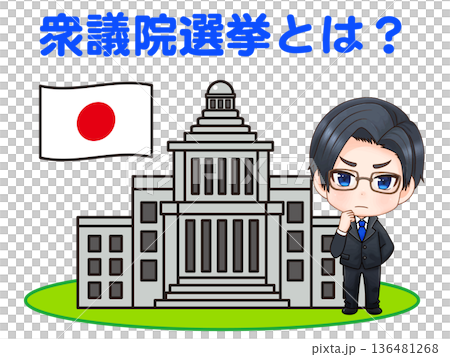 供思考眾議院選舉意義的政治家們參考的資料 136481268