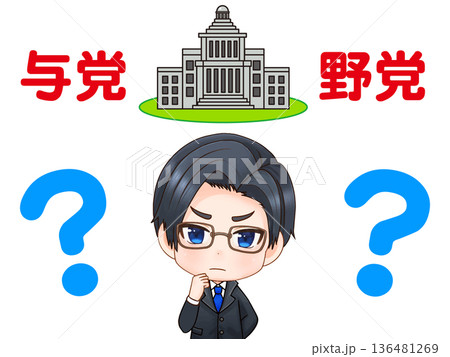 与党と野党の違いに疑問を持つ政治家の素材 136481269
