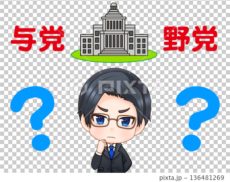 与党と野党の違いに疑問を持つ政治家の素材 136481269