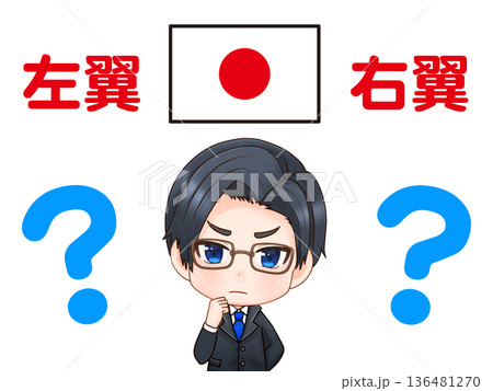 右翼と左翼の違いに疑問を持つ政治家の素材 右翼と左翼の違いに疑問を持つ政治家の素材 136481270