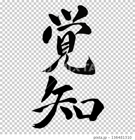 Awakening - The moment when awareness opens your consciousness 136481310