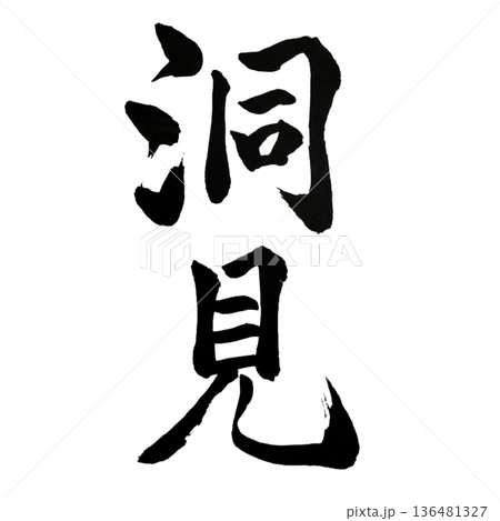 洞見(どうけん)― 本質を見抜く深いまなざし|Insight 洞見(どうけん)― 本質を見抜く深いまなざし|Insight 136481327