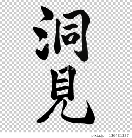 洞見(どうけん)― 本質を見抜く深いまなざし|Insight 洞見(どうけん)― 本質を見抜く深いまなざし|Insight 136481327