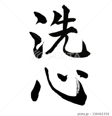 洗心(せんしん)― 心を洗い澄ます静かな時間|Purification 洗心(せんしん)― 心を洗い澄ます静かな時間|Purification 136481358