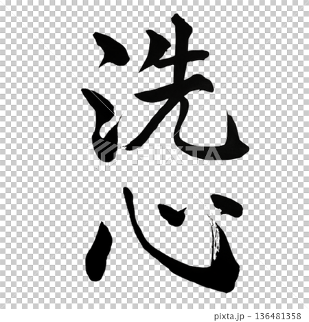 Senshin - A quiet time to cleanse your mind | Purification Senshin - A quiet time to cleanse your mind | Purification 136481358