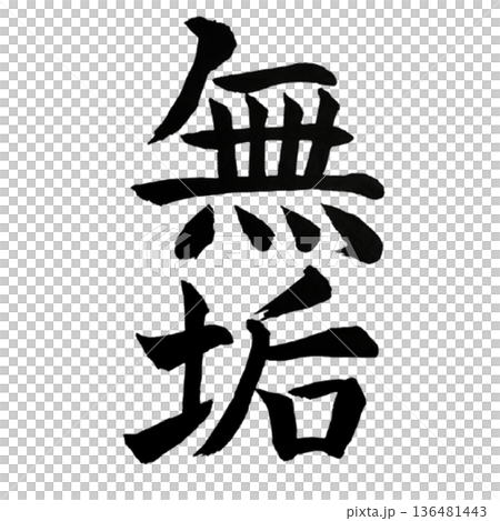 無垢(むく)― 混じりなき純粋な心|Innocence 無垢(むく)― 混じりなき純粋な心|Innocence 136481443