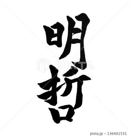 明哲(めいてつ)― 物事を照らす賢明な判断|Sagacity 明哲(めいてつ)― 物事を照らす賢明な判断|Sagacity 136481531