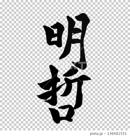 明哲(めいてつ)― 物事を照らす賢明な判断|Sagacity 明哲(めいてつ)― 物事を照らす賢明な判断|Sagacity 136481531